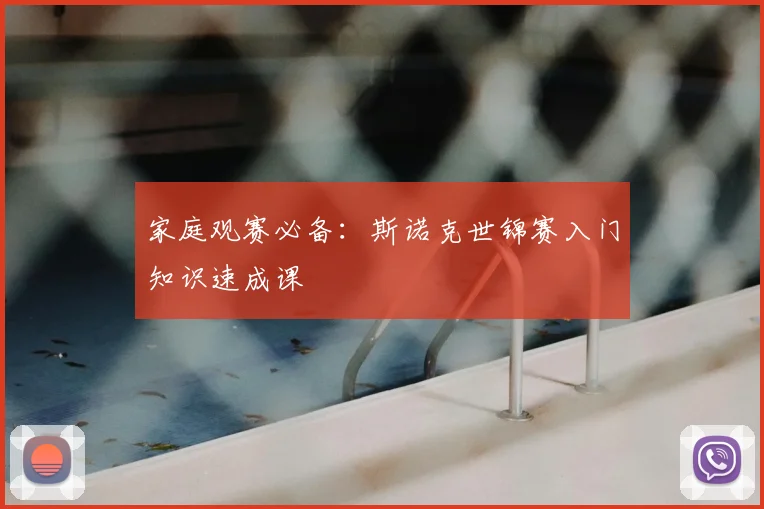 家庭观赛必备:斯诺克世锦赛入门知识速成课