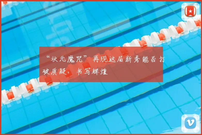 “状元魔咒”再现这届新秀能否打破质疑，书写辉煌