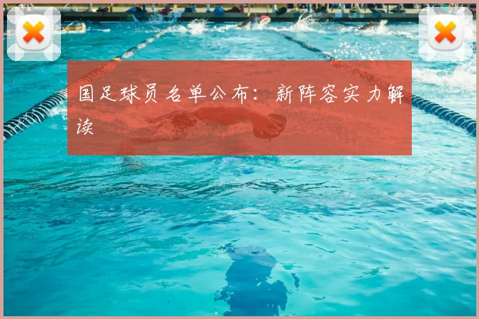 国足球员名单公布：新阵容实力解读