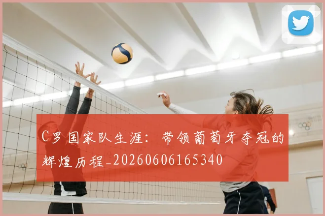 C罗国家队生涯:带领葡萄牙夺冠的辉煌历程_20260606165340