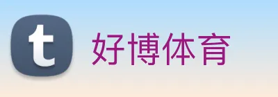 好博体育 logo